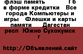 флэш-память   16 - 64 Гб в форме кредитки - Все города Компьютеры и игры » Флешки и карты памяти   . Дагестан респ.,Южно-Сухокумск г.